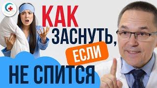 Как быстро заснуть, если не спится: советы сомнолога