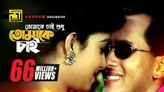 Tomake Chai |  তোমাকে চাই শুধু l HD | Salman Shah & Shabnur | Andrew & Kanak | Tomake Chai | Anupam