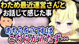 わため最近運営さんと長い時間お話する機会があって色々聞いたお話【角巻わため/ホロライブ】