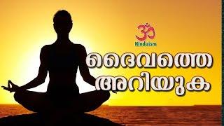 ദൈവത്തെ അറിയുക |  hindu malayalam