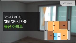 요즘 보기 힘든 구조! 경산 사동 동산아파트 21평