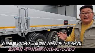 볼보트럭FH540 큰형님 상승윙바디 달고달려보자~