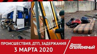 Происшествия, ДТП, задержания | Днепр Оперативный 3 марта 2020