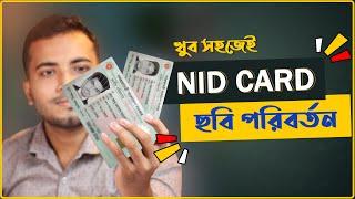 NID কার্ড এর ছবি পরিবর্তন করার নিয়ম | ভোটার আইডি ছবি চেঞ্জ | NID Card Photo Change