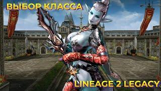 За кого поиграть в Lineage 2 в 2024. Выбор класса в Legacy (Classic) версии