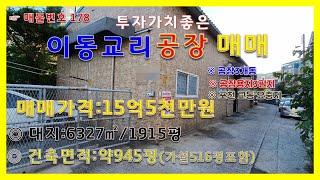 [매물번호178]이동교리 도로접근성좋고 투자가치있는 포천공장매매/공장3동 현재 임대중/포천창고매매