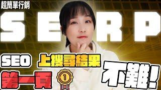 【SEO優化教學】SERP 是什麼 ? SEO靠它上第一頁 !  沒有你想像中的難 ! SEO教學EP20 超簡單行銷