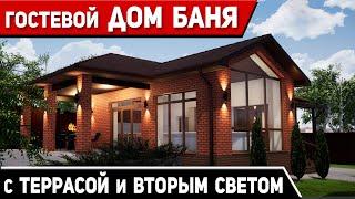 Современная баня и гостевой дом со вторым светом в гостиной и террасой / Проект бани К-203