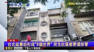 延壽街2個世界！ 民生社區容積全台最低「都更掛零」@newsebc