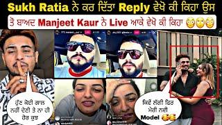 Sukh Ratia ਨੇ ਕਰ ਦਿੱਤਾ Reply ਵੇਖੋ ਕੀ ਕਿਹਾ ਉਸ ਤੋ ਬਾਅਦ Manjeet Kaur ਨੇ Live ਆਕੇ ਵੇਖੋ ਕੀ ਕਿਹਾ 