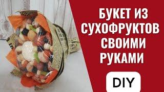 Букет из сухофруктов / как сделать вкусный/съедобный букет. Оригинальный подарок своими руками