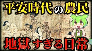 貴族との格差が深刻すぎ！平安時代の農民の暮らしがブラックすぎた！