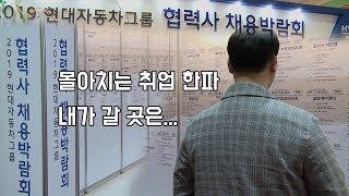 ‘취업한파’ 속…현대차그룹 키워드 ‘상생’  [빡쎈뉴스]