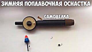 ЛУЧШАЯ ЗИМНЯЯ ПОПЛАВОЧНАЯ ОСНАСТКА!! САМОДЕЛКА рыболовная.