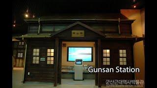 군산근대역사박물관 - Gunsan Station