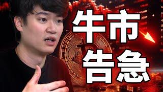 比特幣牛市有可能結束了嗎? （真正的擔憂）