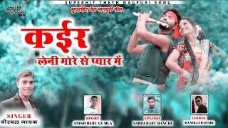 क‌ईर लेनी मोरे से प्यार//SINGER BIRBAL NAYAK// SUPERHIT THETH NAGPURI VIDEO