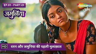 Jamuniya | Episode - 01 - Part 1 | रतन और जमुनिया की पहली मुलाक़ात | Hindi Tv Serial