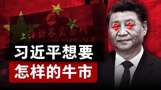 【A股暴涨真相】习近平理想中的牛市 | 政府在下大棋，还是亡羊补牢？| 牛市距离我们还有多远？| 中国经济 | A股 | 股票