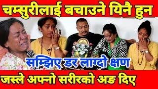 चम्सुरीलाई बचाउने दुई जना यिनै हुन जस्ले मृगौला दिएका थिए|| Palpasa Dangol| Chamsuri|| meri bassai