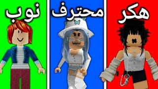 روبلوكس : هكر محترف نوب   - Roblox