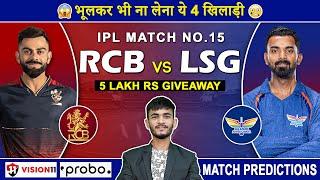 RCB vs LSG Dream11 Prediction | RCB vs LSG Dream11 Team | Dream11 | IPL 2024 Match - 15 Prediction