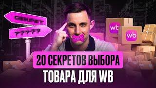 20 ВАЖНЕЙШИХ критериев для выбора товара на Вайлберриз новичку: Пошаговое руководство