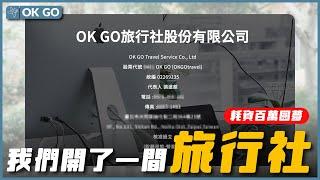 我們合夥開了一間旅行社！ft.我都ok啊