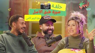 كبرني بودكاست - صورة طبق الأصل مع كريم كامي