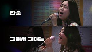 Bigmama Sings Their Favorite Songs '그래서 그대는', 'Breathe' [Noraebang]｜HUP!