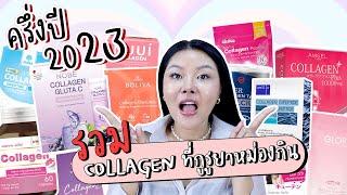 (กูรูเช็ค) รวม COLLAGEN ทานแล้วเวิร์ค บำรุงกระดูก ผิวใส ผมและเล็บแข็งแรง ครึ่งปีแรก 2023