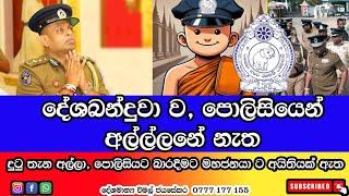 දේශබන්දු අල්ලා, ගස් බඳින්නේ  මෙහෙමයි.