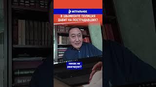 В Шымкенте полиция давит на пострадавших? Полный выпуск по ссылке в комментариях