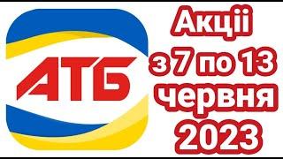 Акції АТБ 07.06-13.06.2023 року новий каталог Економія #атб #акціїатб #анонсатб #знижкиатб #економія