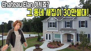 [부동산은 마음입니다. 써니유 부동산] Chateau Elan인근에 30만대 새집이 잇따구요~~~