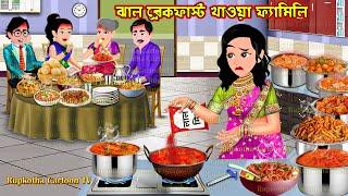 ঝাল ব্রেকফাস্ট খাওয়া ফ্যামিলি Jhal Breakfast Khaoa Family | Bangla Cartoon | Rupkotha Cartoon TV