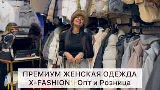 X-FASHIONПРЕМИУМ ЖЕНСКАЯ ОДЕЖДАКУРТКИ, ПЛАТЬЯ, КОСТЮМЫ, СВИТЕРАОпт и РозницаСадовод.Москва