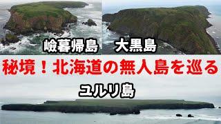 【無人島ツアー】旧日本軍の特攻艇基地が残る北海道の無人島など３島を巡る