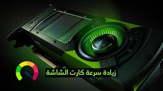 اعدادات كارت الشاشة nvidia