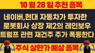 10월28일 월요일 추천종목 - 네이버 , 현대자동차 투자한 로봇회사 상장된다 !!! , 제2의 레인보우로봇틱스 유력 ! , 위고비 관련주 , 블루엠텍 지금매수 적기!!!