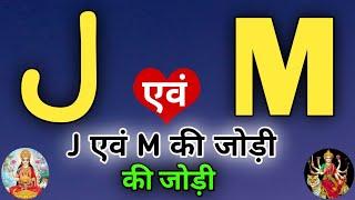 J or M naam ki jodi kaisi hoti hai / J or M Naam ki jodi / M Naam Wale Log Aur J Naam Wale Ki Jodi