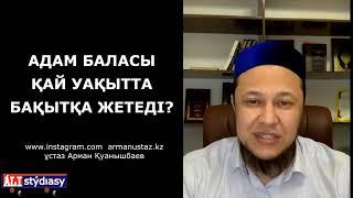 Бақыт тапқыңыз келсе, үш алтын кеңес.../ ұстаз Арман Қуанышбаев  АЛИ студиясы