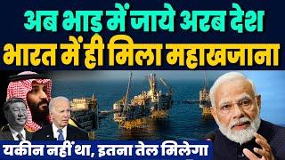 भारत में मिला Crude Oil का महाखजाना, अरब देशों का हो गया धंधा चौपट,  यकीन नहीं था, इतना तेल मिलेगा