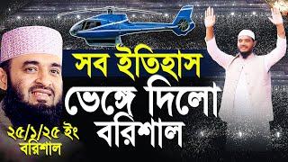 সব ইতিহাস ভেঙ্গে দিলো বরিশাল, এই বিভাগের প্রতি আলাদা আমার একটা টান। মিজানুর রহমান আজহারী