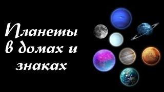 Планеты в домах и знаках - как правильно интерпретировать?