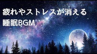 【目覚めが良くなる】疲れやストレスが消える睡眠BGM