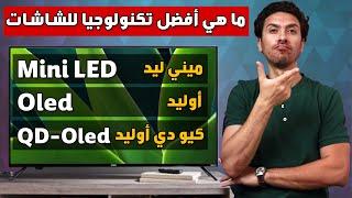 شاشات ميني ليد و الأوليد و الكيو دي أوليد أيهم أفضل و يستحق الشراء ؟ Mini led vs Oled vs QD-oled