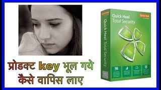 quick heal lost product key kaise maloom kare ? wah simple