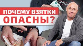 Что будет, если дать взятку? / Как отличить подарок от взятки