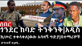 Ethiopia: ሰበር ዜና - የኢትዮታይምስ የዕለቱ ዜና |ጎንደር ከባድ ትንቅንቅ|አዲስ ክ/ጦር ተቀላቀለ|ወሎ አሳዛኝ ግድያ|በተማሪዎች ድንገተኛ ጥቃት..